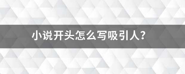 小说开头怎么写吸引人？