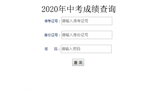 2020 年中考成绩怎么查？