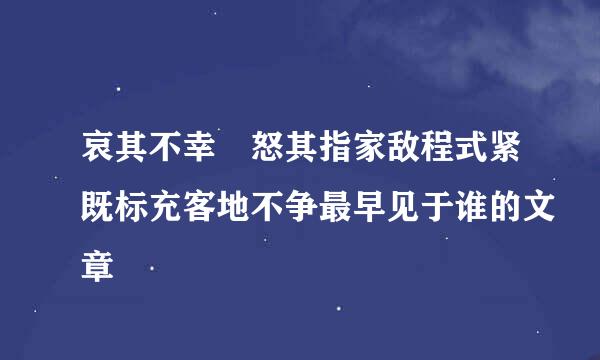 哀其不幸 怒其指家敌程式紧既标充客地不争最早见于谁的文章