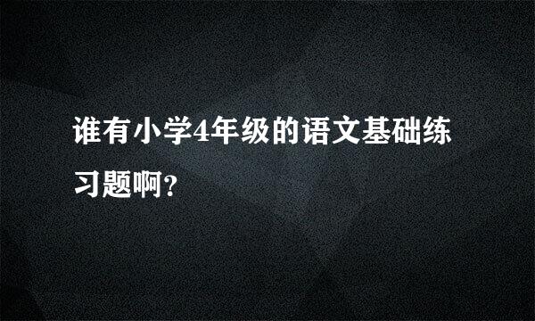 谁有小学4年级的语文基础练习题啊？