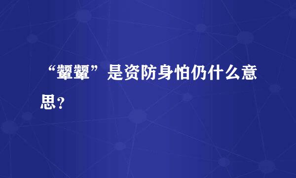 “颦颦”是资防身怕仍什么意思？