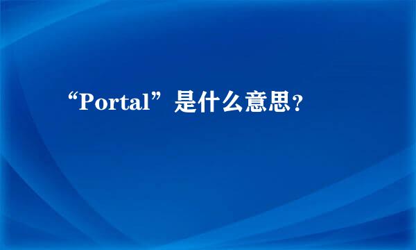 “Portal”是什么意思？