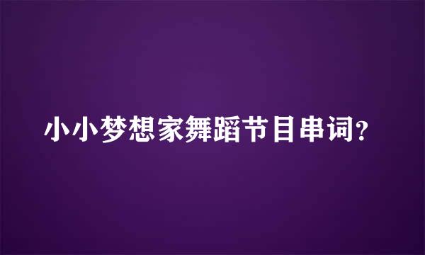 小小梦想家舞蹈节目串词？