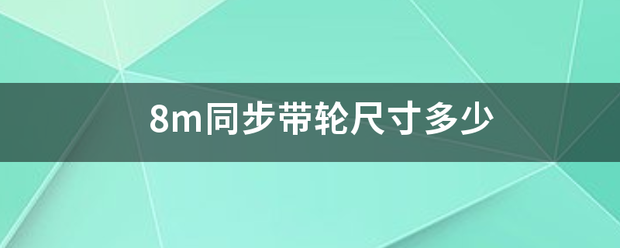 8m同步带轮尺寸多少