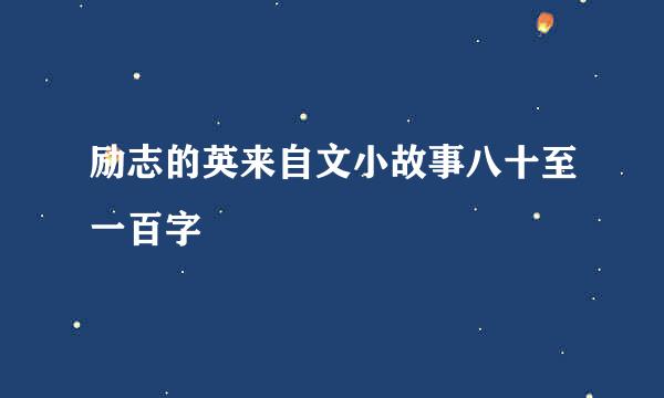 励志的英来自文小故事八十至一百字