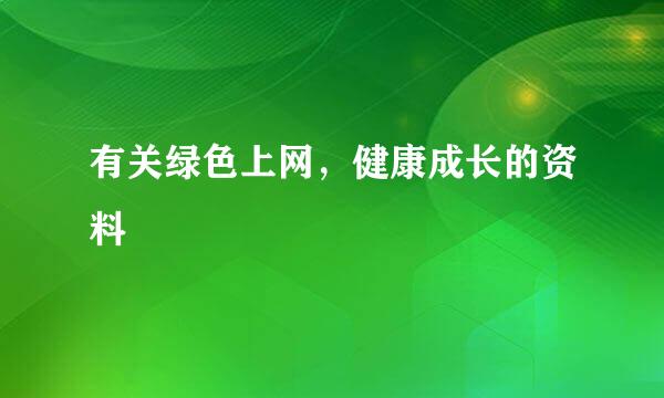 有关绿色上网，健康成长的资料