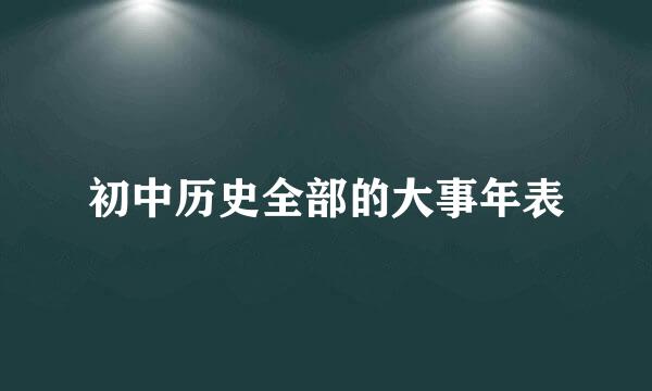 初中历史全部的大事年表