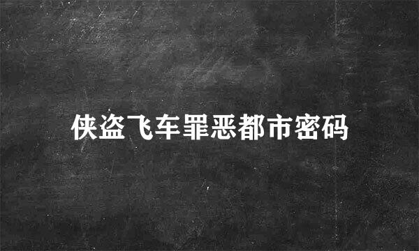 侠盗飞车罪恶都市密码