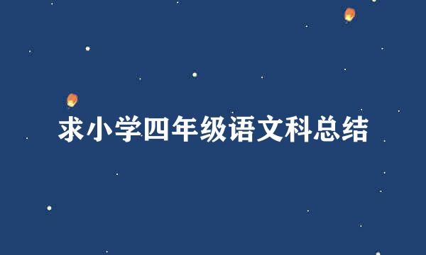 求小学四年级语文科总结