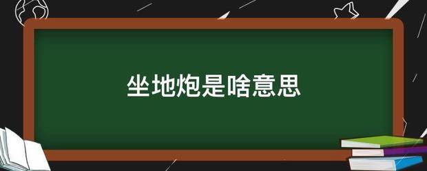 坐地来自炮是啥意思