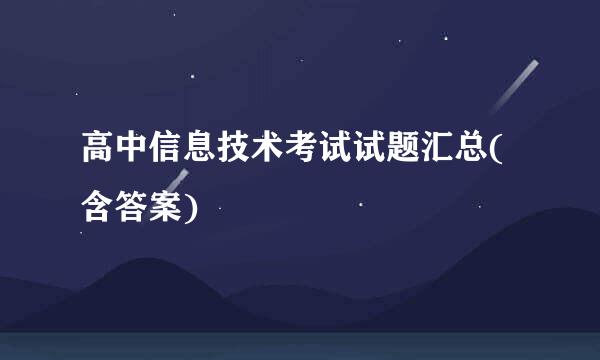 高中信息技术考试试题汇总(含答案)