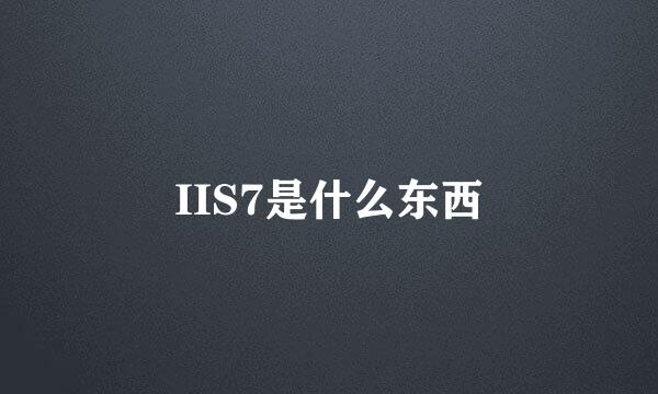 IIS7是什么东西