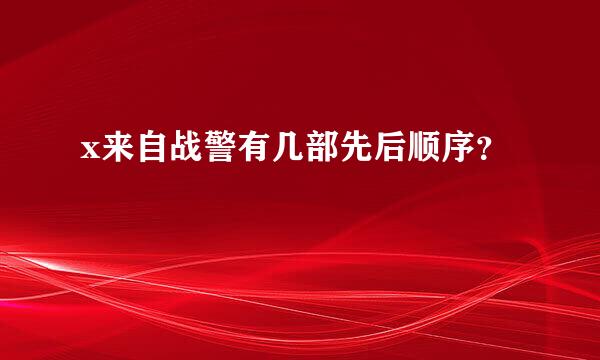 x来自战警有几部先后顺序？