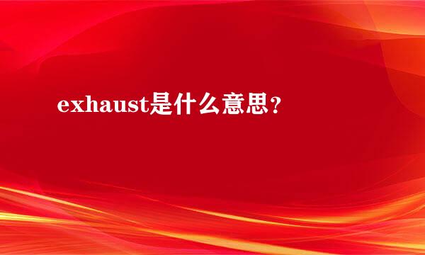 exhaust是什么意思？