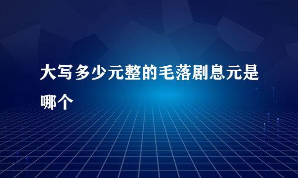 大写多少元整的毛落剧息元是哪个