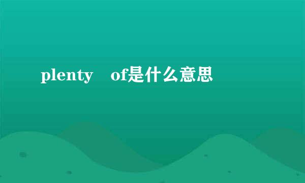 plenty of是什么意思