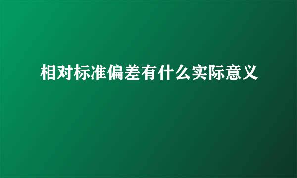 相对标准偏差有什么实际意义