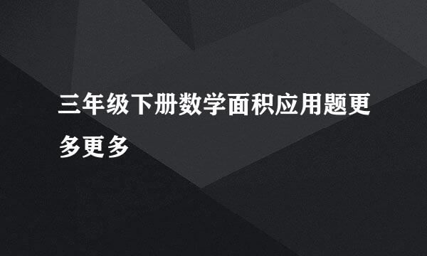 三年级下册数学面积应用题更多更多