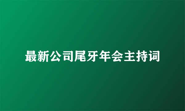 最新公司尾牙年会主持词