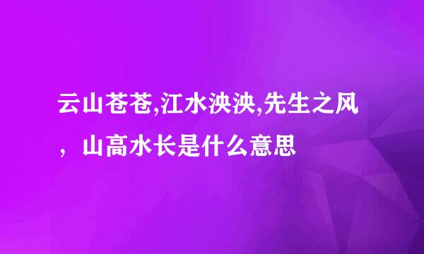 云山苍苍,江水泱泱,先生之风，山高水长是什么意思