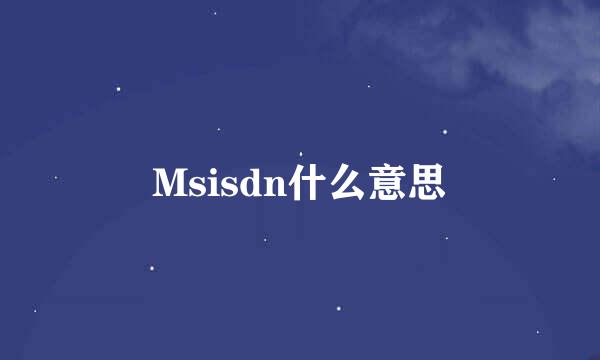 Msisdn什么意思