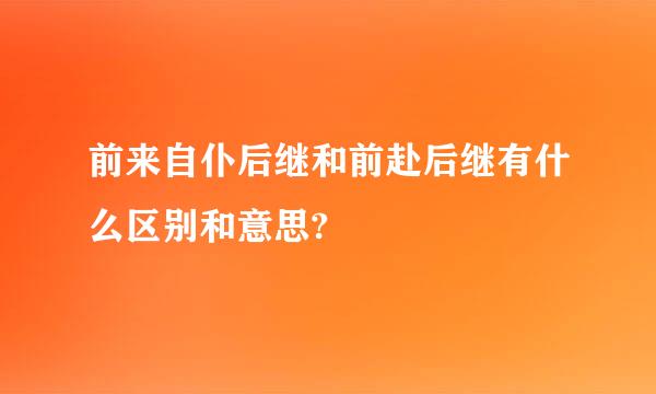 前来自仆后继和前赴后继有什么区别和意思?