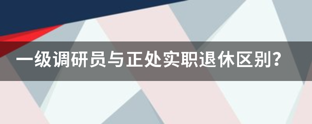 一级调研员与正处实职退休区别？