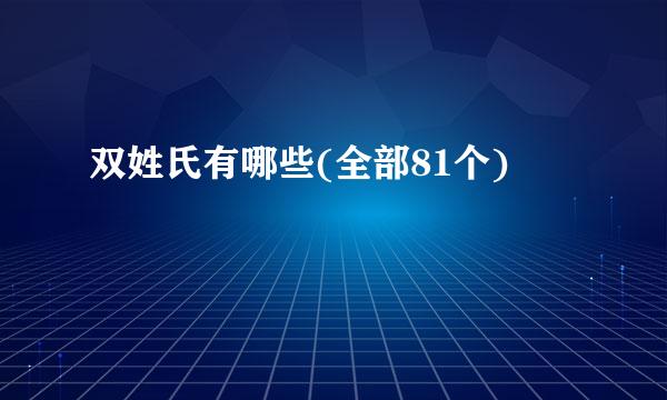 双姓氏有哪些(全部81个)