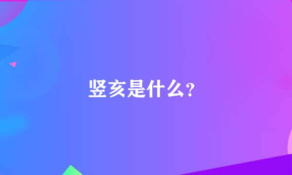 竖亥是什么？