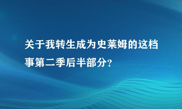 关于我转生成为史莱姆的这档事第二季后半部分？