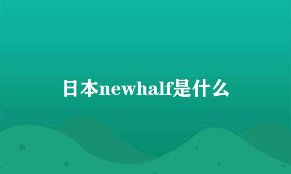 日本newhalf是什么