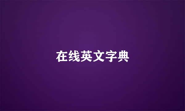 在线英文字典