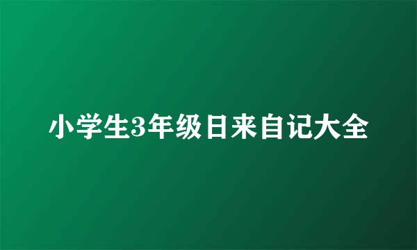 小学生3年级日来自记大全