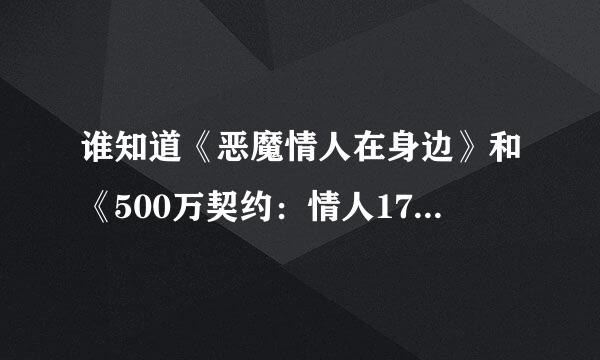 谁知道《恶魔情人在身边》和《500万契约：情人17岁》的全文