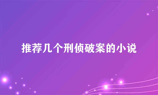 推荐几个刑侦破案的小说