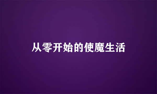 从零开始的使魔生活