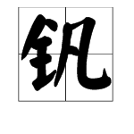 “钒”字怎么读？