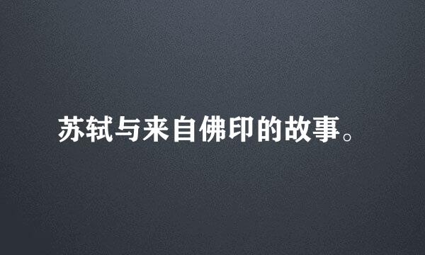 苏轼与来自佛印的故事。