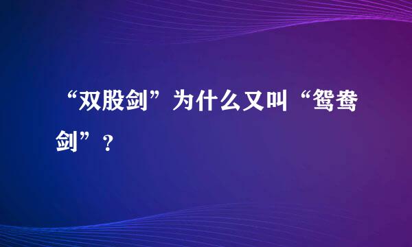 “双股剑”为什么又叫“鸳鸯剑”？