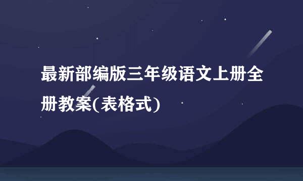 最新部编版三年级语文上册全册教案(表格式)