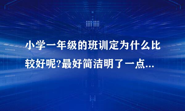 小学一年级的班训定为什么比较好呢?最好简洁明了一点，又有来自特色，谢谢!