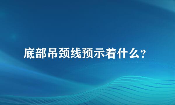 底部吊颈线预示着什么？