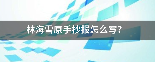 林海雪原手抄报怎么写？