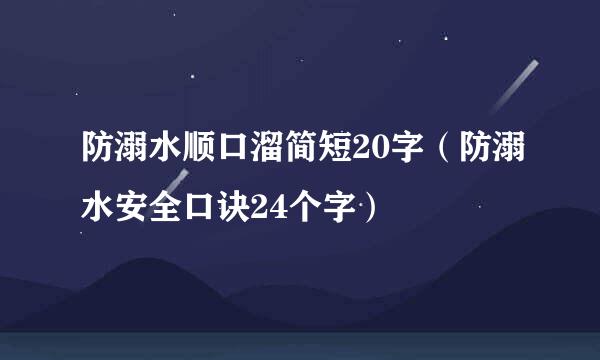 防溺水顺口溜简短20字（防溺水安全口诀24个字）