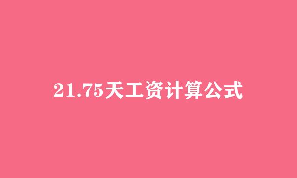 21.75天工资计算公式