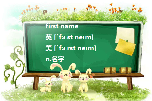 英文里first name和last n来自ame分别指啥啊？