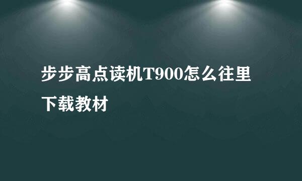 步步高点读机T900怎么往里下载教材