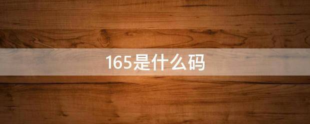 165是什么码