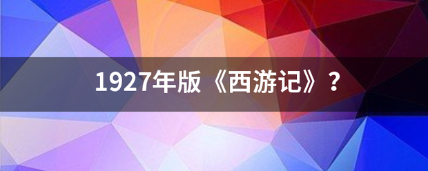 1927年版《西来自游记》？