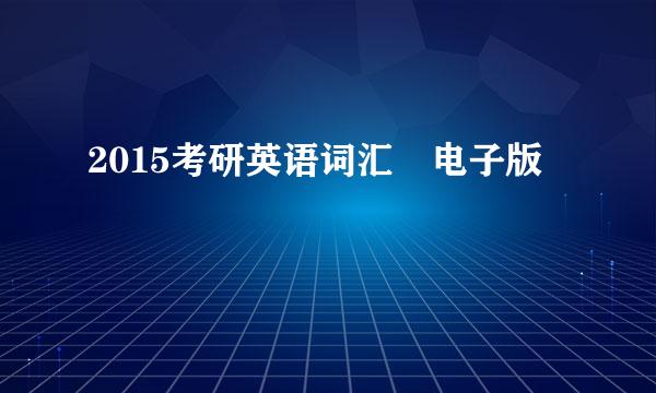 2015考研英语词汇 电子版